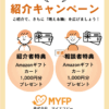 ご友人・ご家族・紹介キャンペーン。ご紹介で、さらに「増える輪」を広げましょう。紹介者、新規相談者ともにアマゾンギフトカードプレゼント・家計相談、資産形成相談のマイエフピー