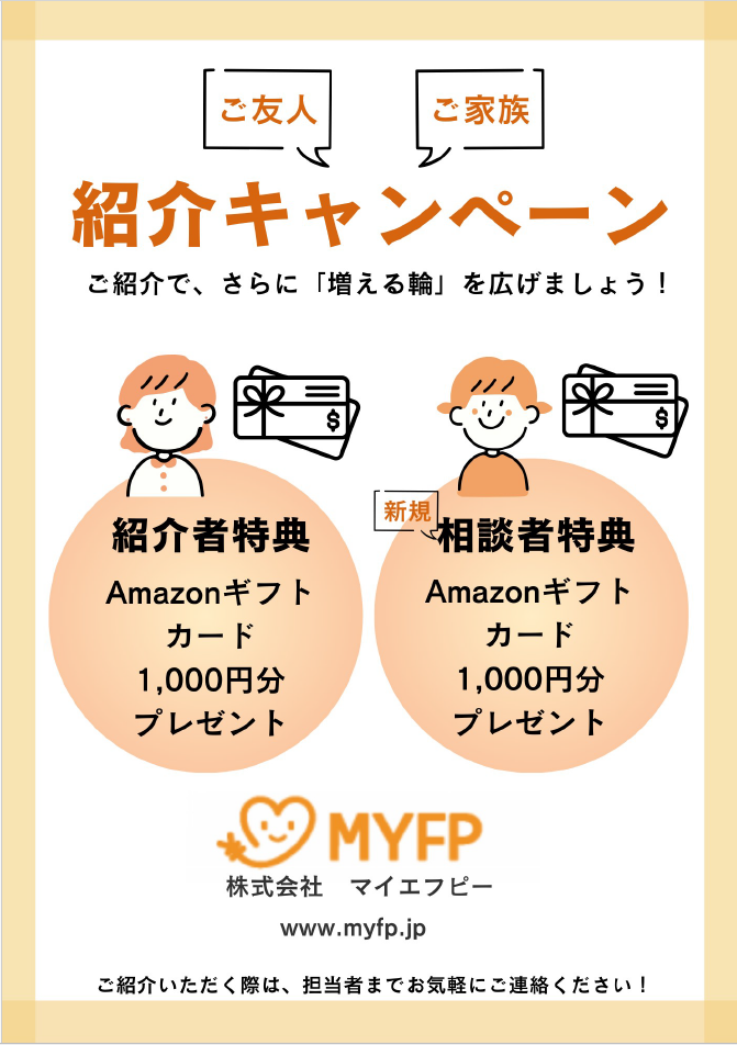 ご友人・ご家族・紹介キャンペーン。ご紹介で、さらに「増える輪」を広げましょう。紹介者、新規相談者ともにアマゾンギフトカードプレゼント・家計相談、資産形成相談のマイエフピー