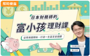 日本財務師的富小孩理財課　Hahow　横山光昭