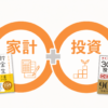 「我慢して投資の資金を作らなきゃ…」と思っていませんか？家計の見直しと新NISAは別物ではなく、一つの線でつながっています。お金の「わかる（見える化）」が増えると、自発的に無駄な支出が減り、自然と投資に充てたくなる――そんな無理のない幸福な資産形成の仕組みを解説。